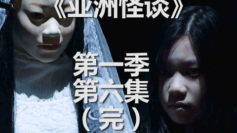 亚洲怪谈视频免费,免费视频带你探索未知恐怖世界